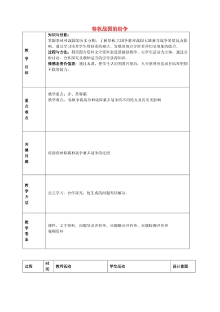 七年级历史上册 第6课 春秋 战国的纷争教学设计 新人教版-新人教版初中七年级上册历史教案