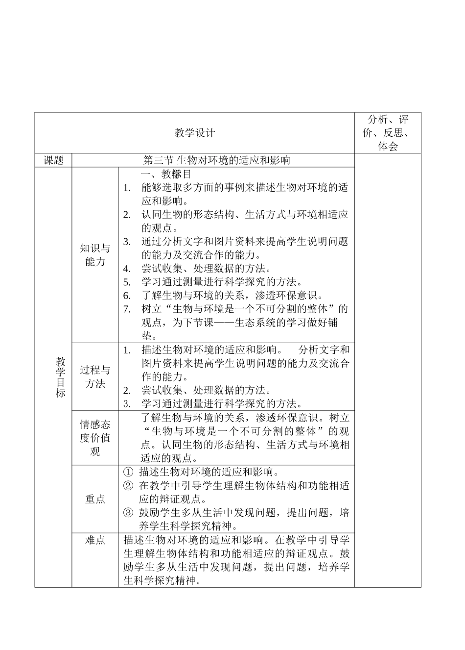 七年级生物生物对环境的适应和影响5_第1页