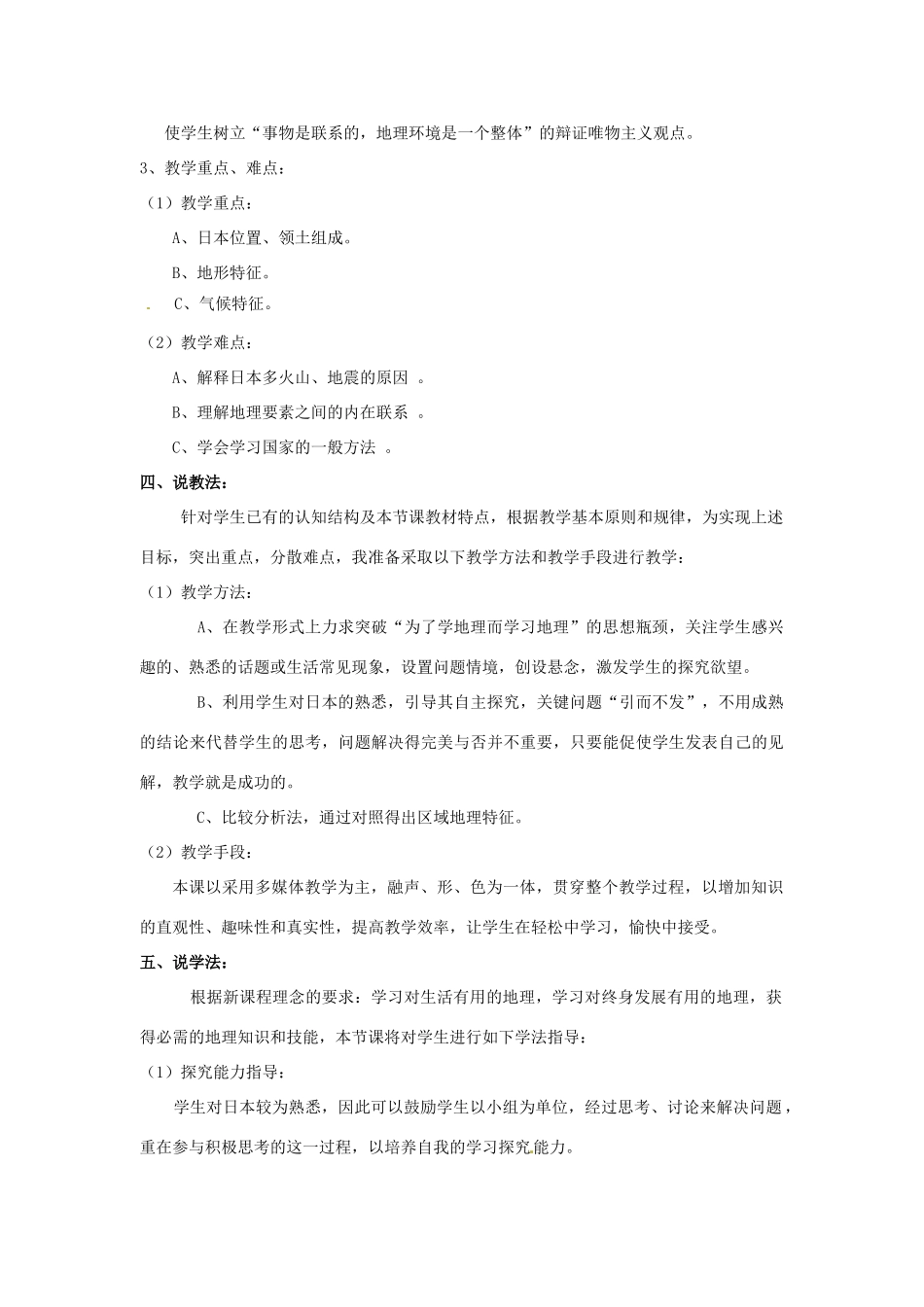 七年级地理下册 第三章走进国家第一节日本说课稿 湘教版_第2页