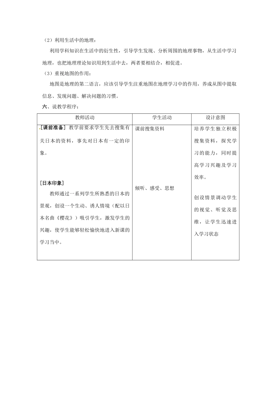 七年级地理下册 第三章走进国家第一节日本说课稿 湘教版_第3页