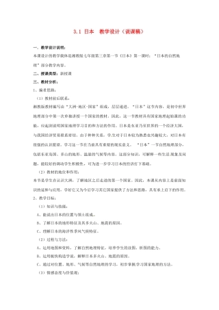 七年级地理下册 第三章走进国家第一节日本说课稿 湘教版