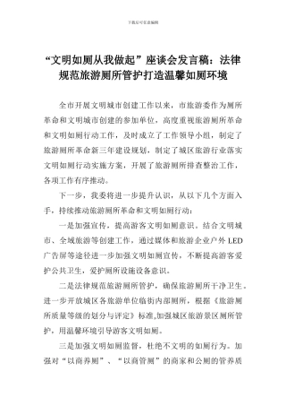 “文明如厕从我做起”座谈会发言稿：规范旅游厕所管护打造温馨如厕环境