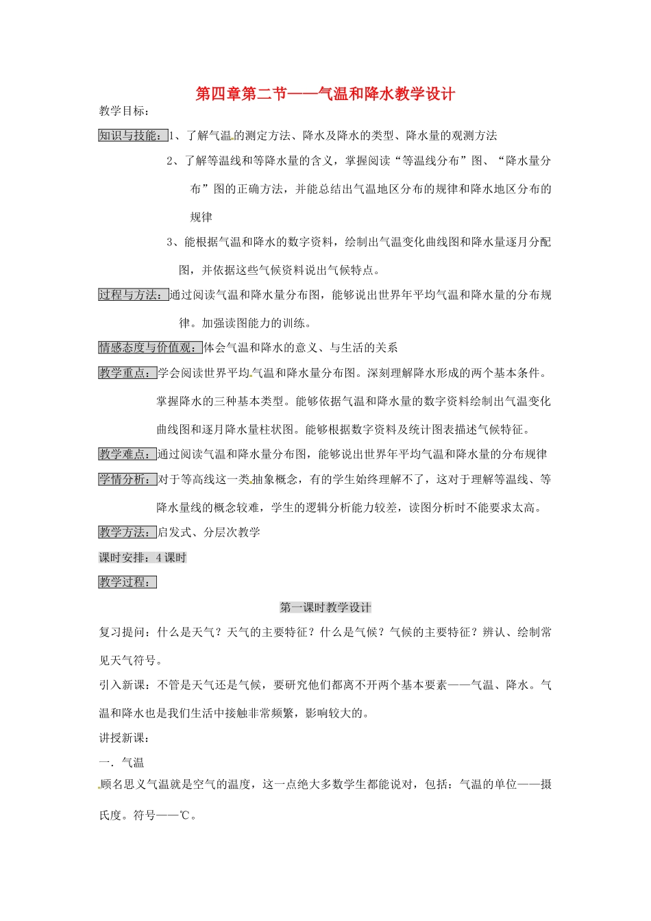 七年级地理上册 《气温和降水》教案 粤教版_第1页