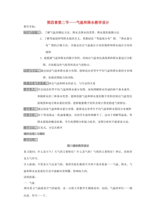 七年级地理上册 《气温和降水》教案 粤教版