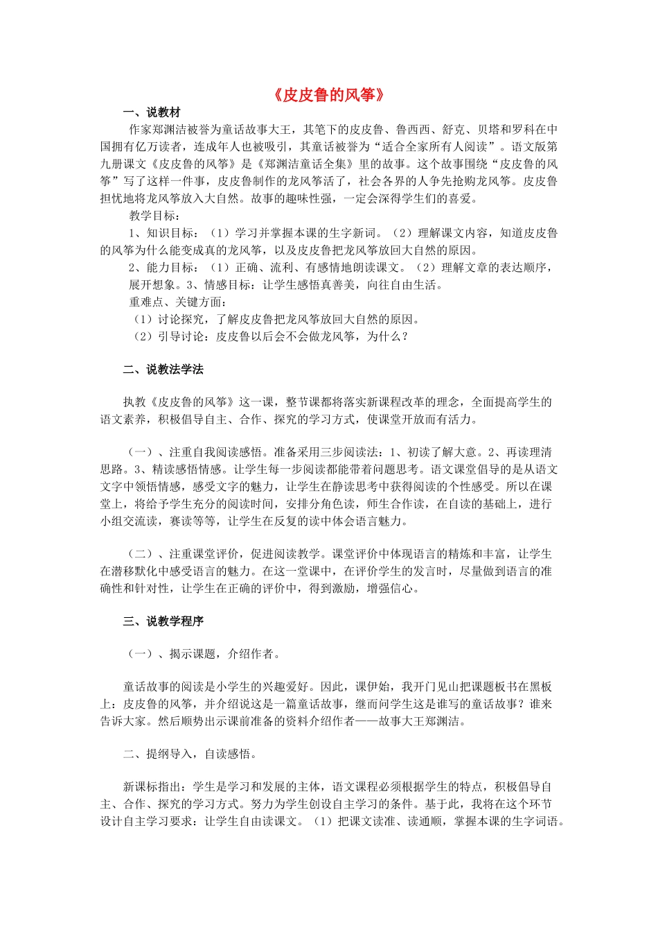 五年级语文上册《皮皮鲁的风筝》说课稿 语文A版-语文A版小学五年级上册语文教案_第1页