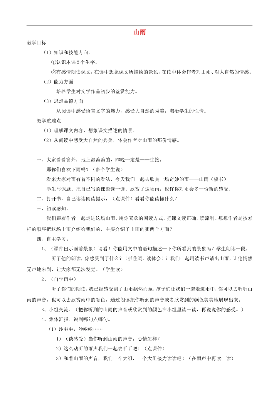 六年级语文上册 2《山雨》教学设计 人教版_第1页