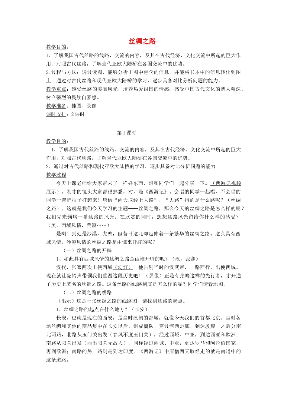 四年级语文下册 10 路 丝绸之路教案 北师大版-北师大版小学四年级下册语文教案_第1页