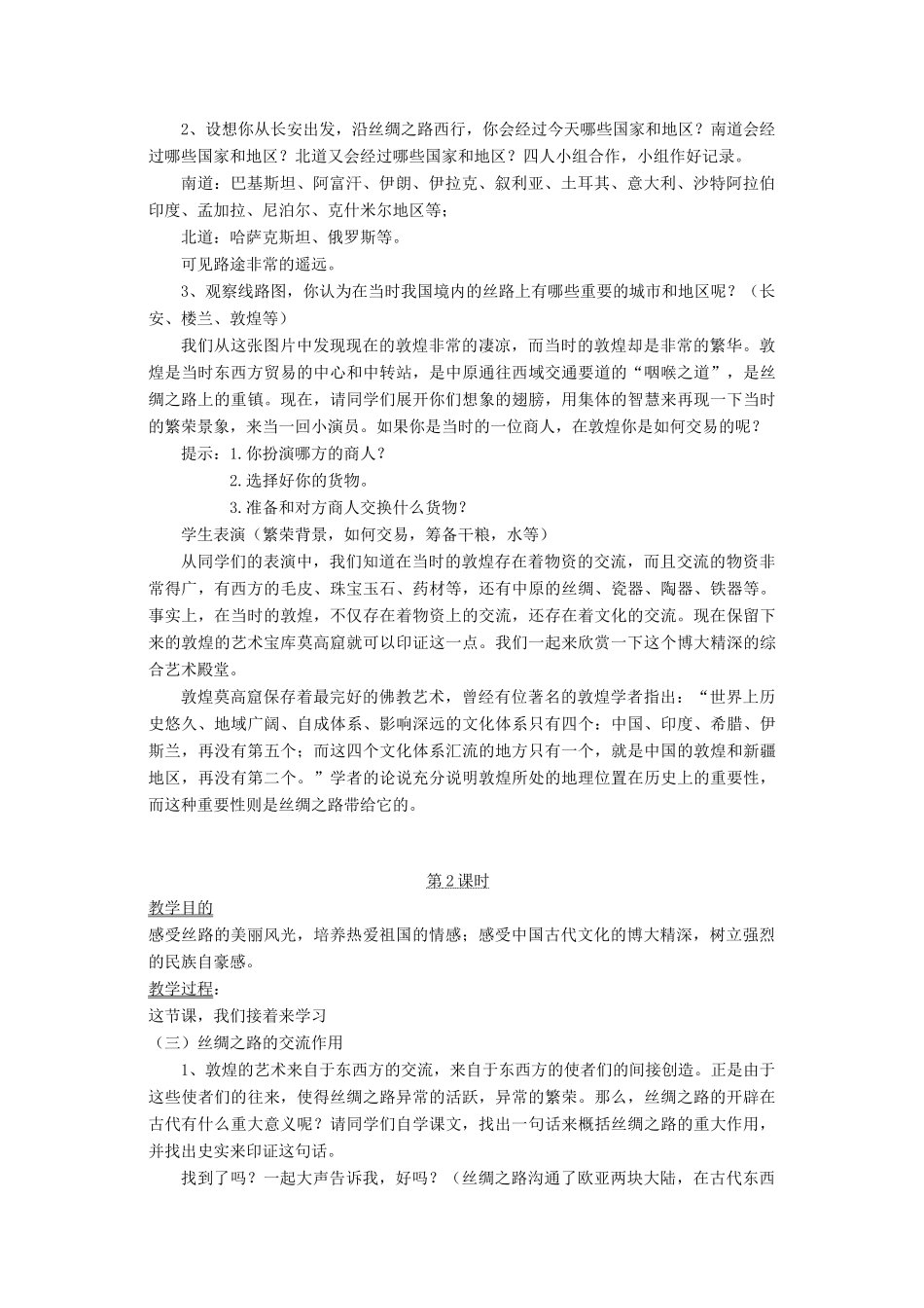 四年级语文下册 10 路 丝绸之路教案 北师大版-北师大版小学四年级下册语文教案_第2页