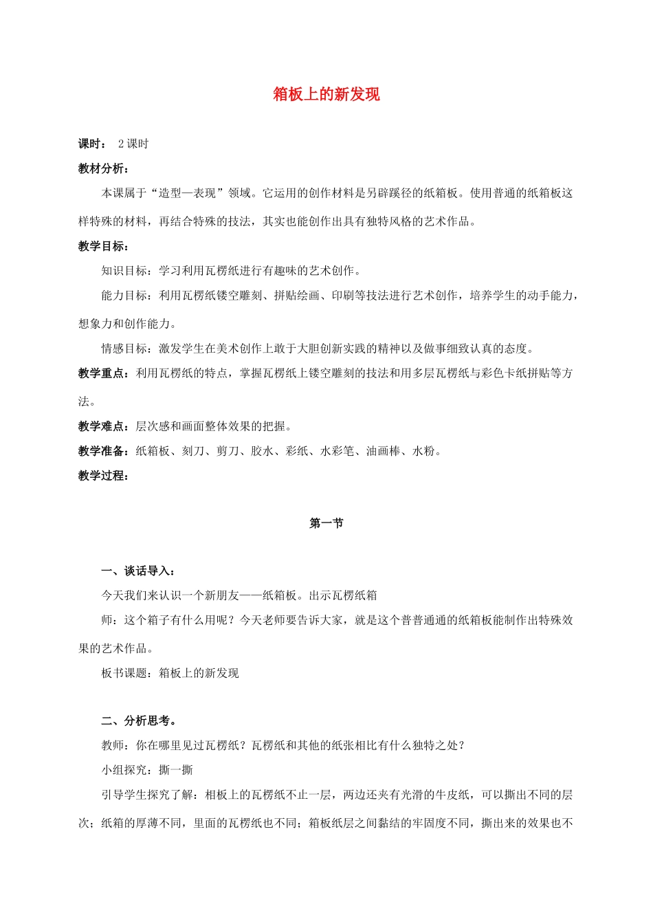 六年级语文上册 箱板上的新发现 1教案 人美版_第1页