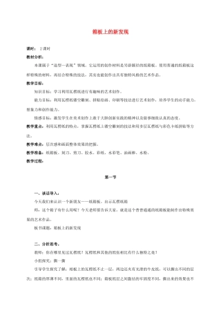 六年级语文上册 箱板上的新发现 1教案 人美版