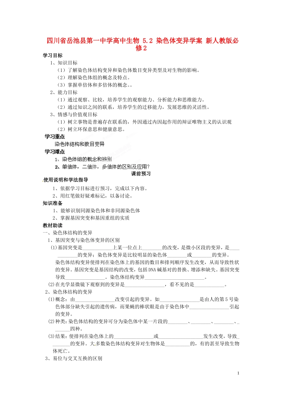 四川省岳池县第一中学高中生物 5.2 染色体变异学案 新人教版必修2_第1页