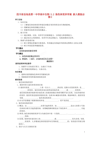 四川省岳池县第一中学高中生物 5.2 染色体变异学案 新人教版必修2