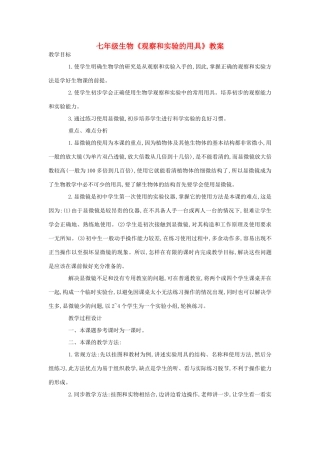 七年级生物《观察和实验的用具》教案