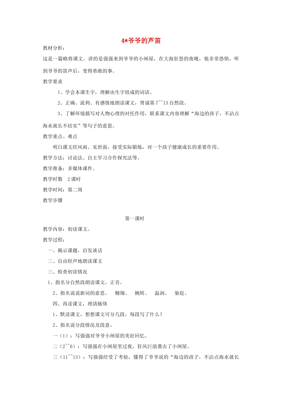 四年级语文下册 4爷爷的芦笛（第1课时）教案 语文S版-语文S版小学四年级下册语文教案_第1页