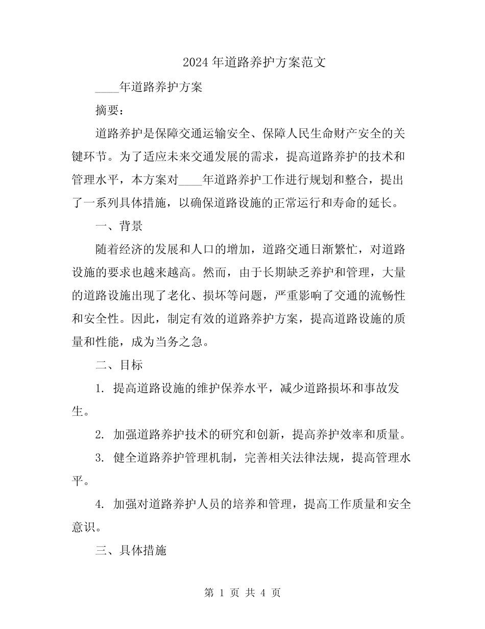2024年道路养护方案范文_第1页