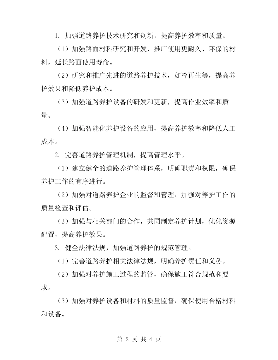 2024年道路养护方案范文_第2页