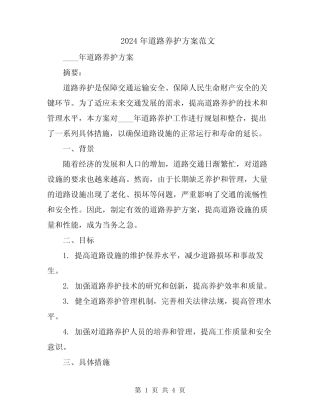 2024年道路养护方案范文