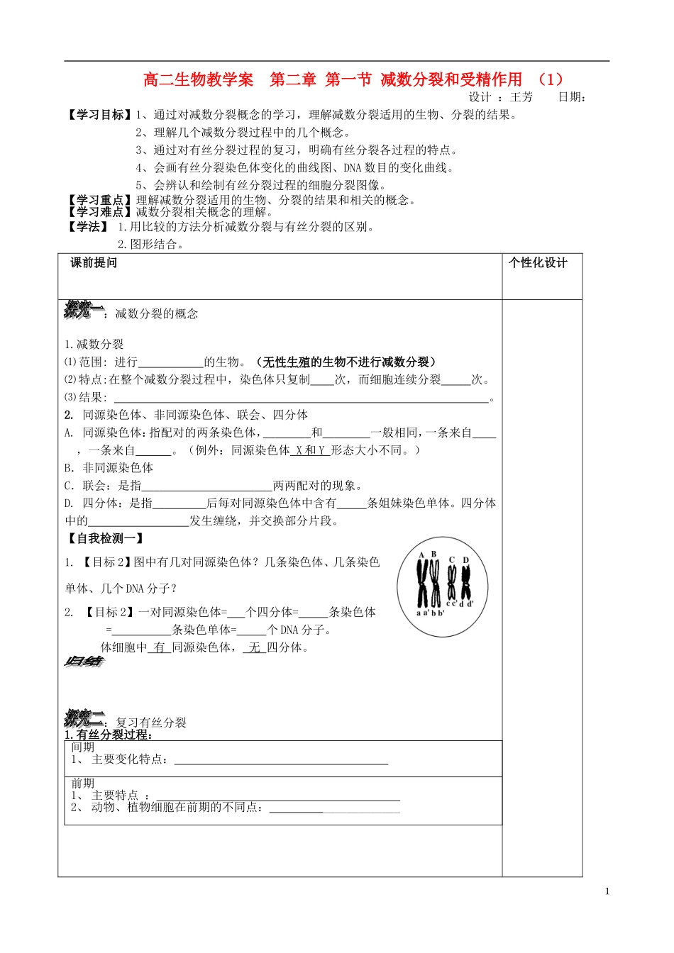 山东省文登市教育教学研究培训中心高中生物 第二章 第一节 减数分裂和受精作用 （1）学案 新人教版必修2_第1页