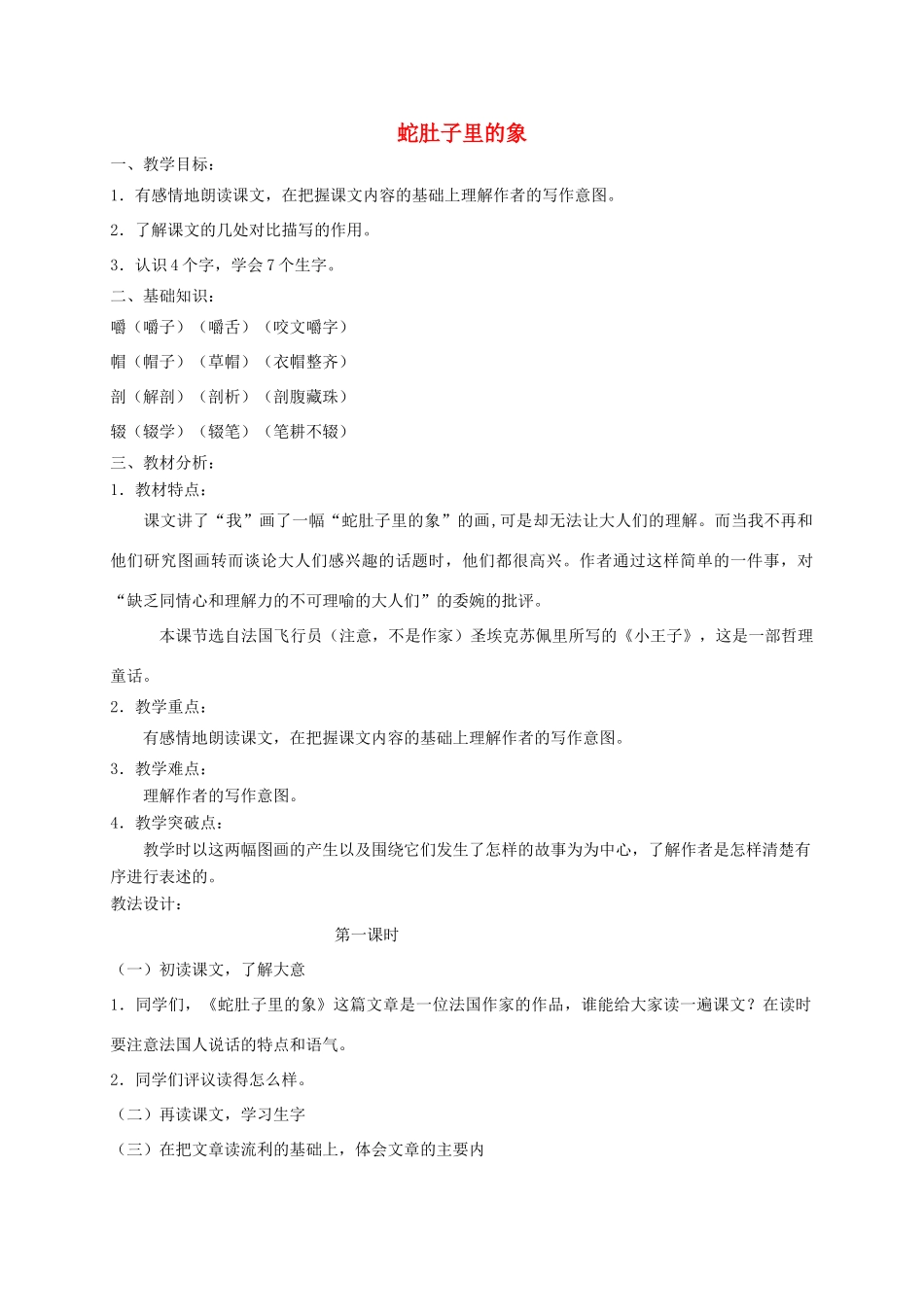 六年级语文下册 8.1蛇肚子里的象教案2 长春版-长春版小学六年级下册语文教案_第1页