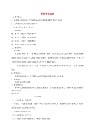 六年级语文下册 8.1蛇肚子里的象教案2 长春版-长春版小学六年级下册语文教案