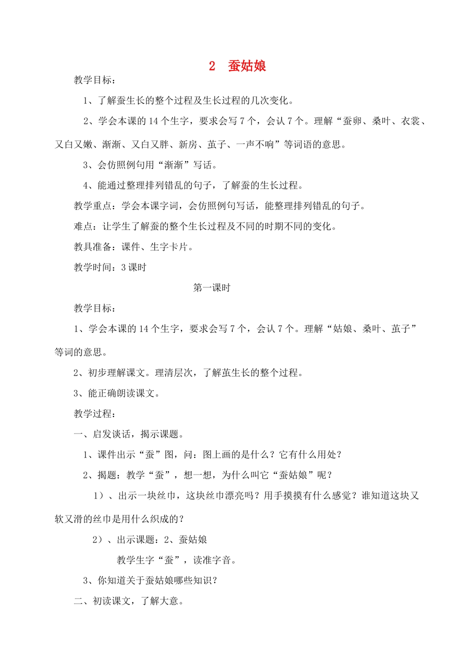 秋二年级语文下册 课文1 2 蚕姑娘教案2 苏教版-苏教版小学二年级下册语文教案_第1页