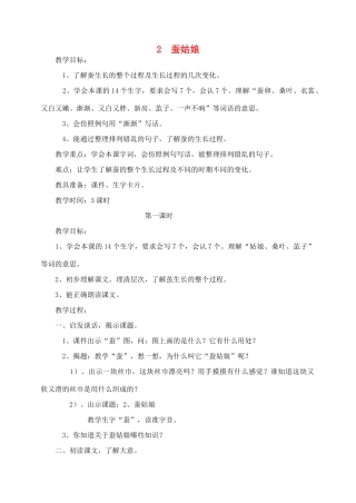 秋二年级语文下册 课文1 2 蚕姑娘教案2 苏教版-苏教版小学二年级下册语文教案