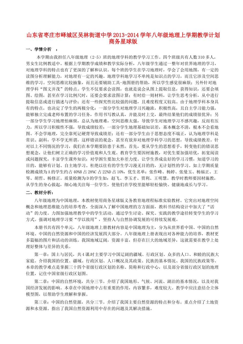 山东省枣庄市峄城区吴林街道中学2013-2014学年八年级地理上学期教学计划 商务星球版_第1页