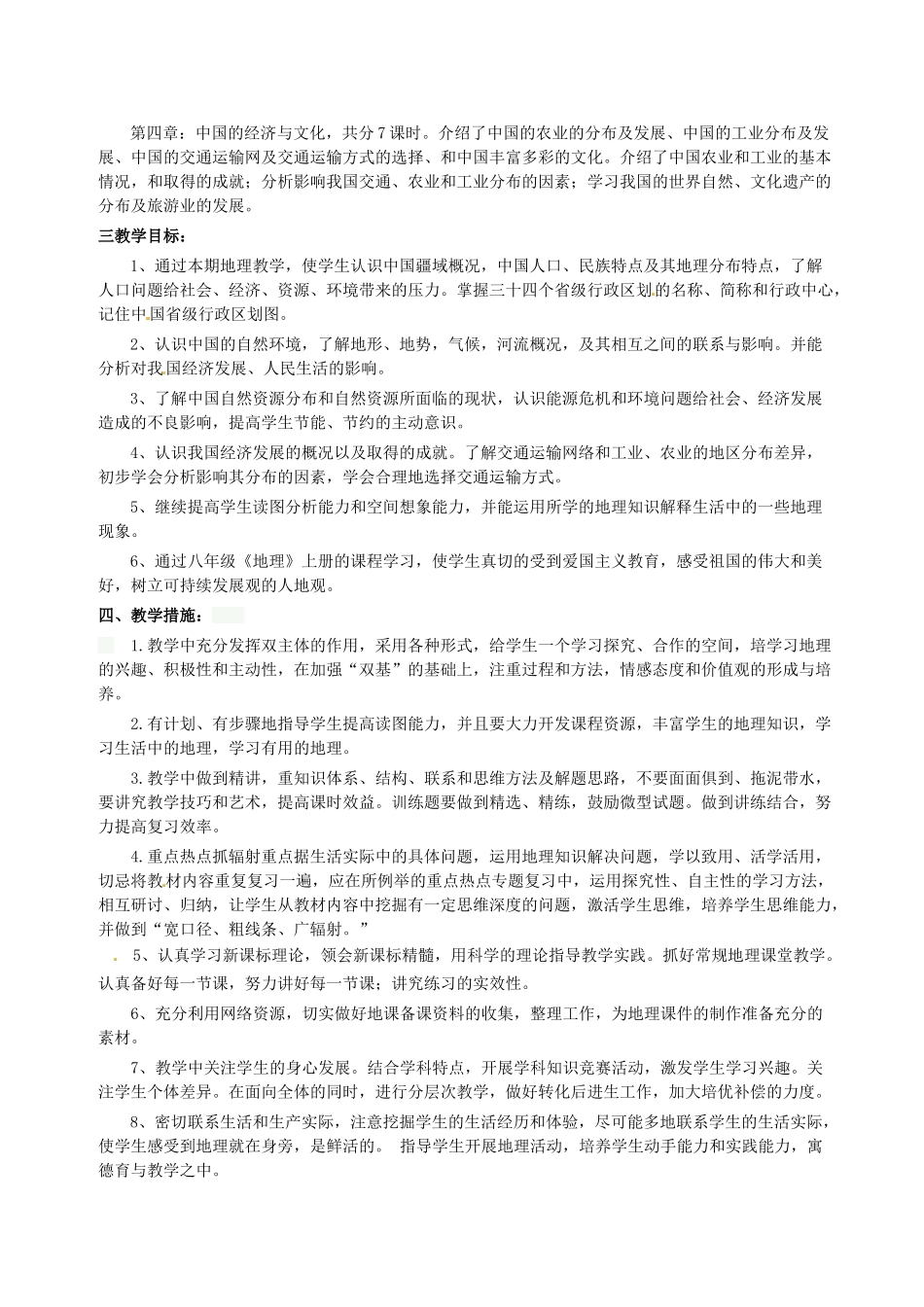 山东省枣庄市峄城区吴林街道中学2013-2014学年八年级地理上学期教学计划 商务星球版_第2页
