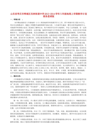 山东省枣庄市峄城区吴林街道中学2013-2014学年八年级地理上学期教学计划 商务星球版