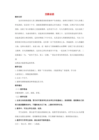 四年级语文上册 登鹳雀楼 1教案 长春版