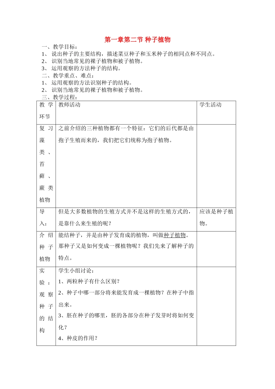 七年级生物3.1.2 种子植物 教案2人教版_第1页