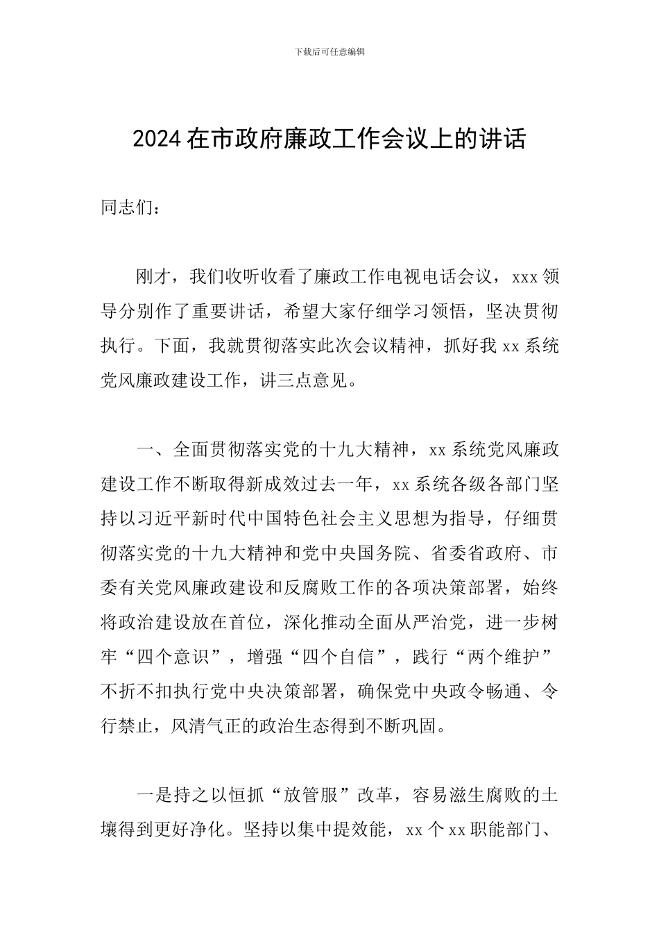 2024在市政府廉政工作会议上的讲话_第1页