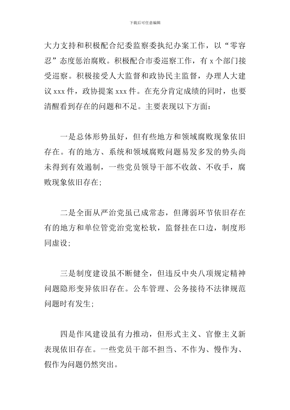 2024在市政府廉政工作会议上的讲话_第3页