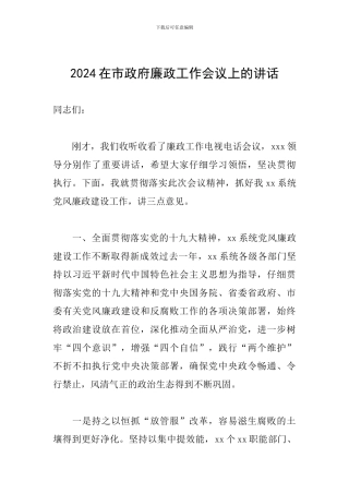 2024在市政府廉政工作会议上的讲话