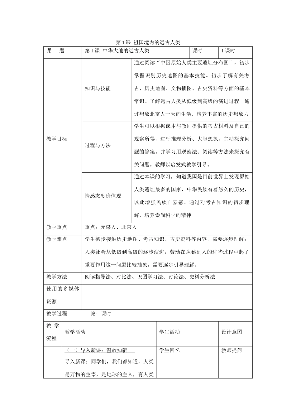 七年级历史上册 第1课 祖国境内的远古人类教学设计 新人教版-新人教版初中七年级上册历史教案_第1页