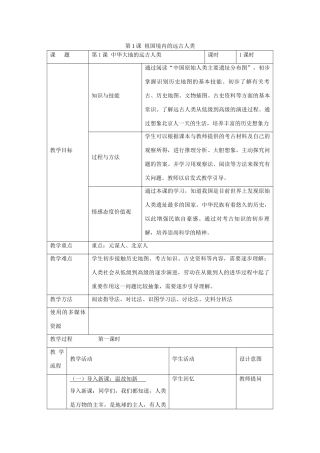 七年级历史上册 第1课 祖国境内的远古人类教学设计 新人教版-新人教版初中七年级上册历史教案