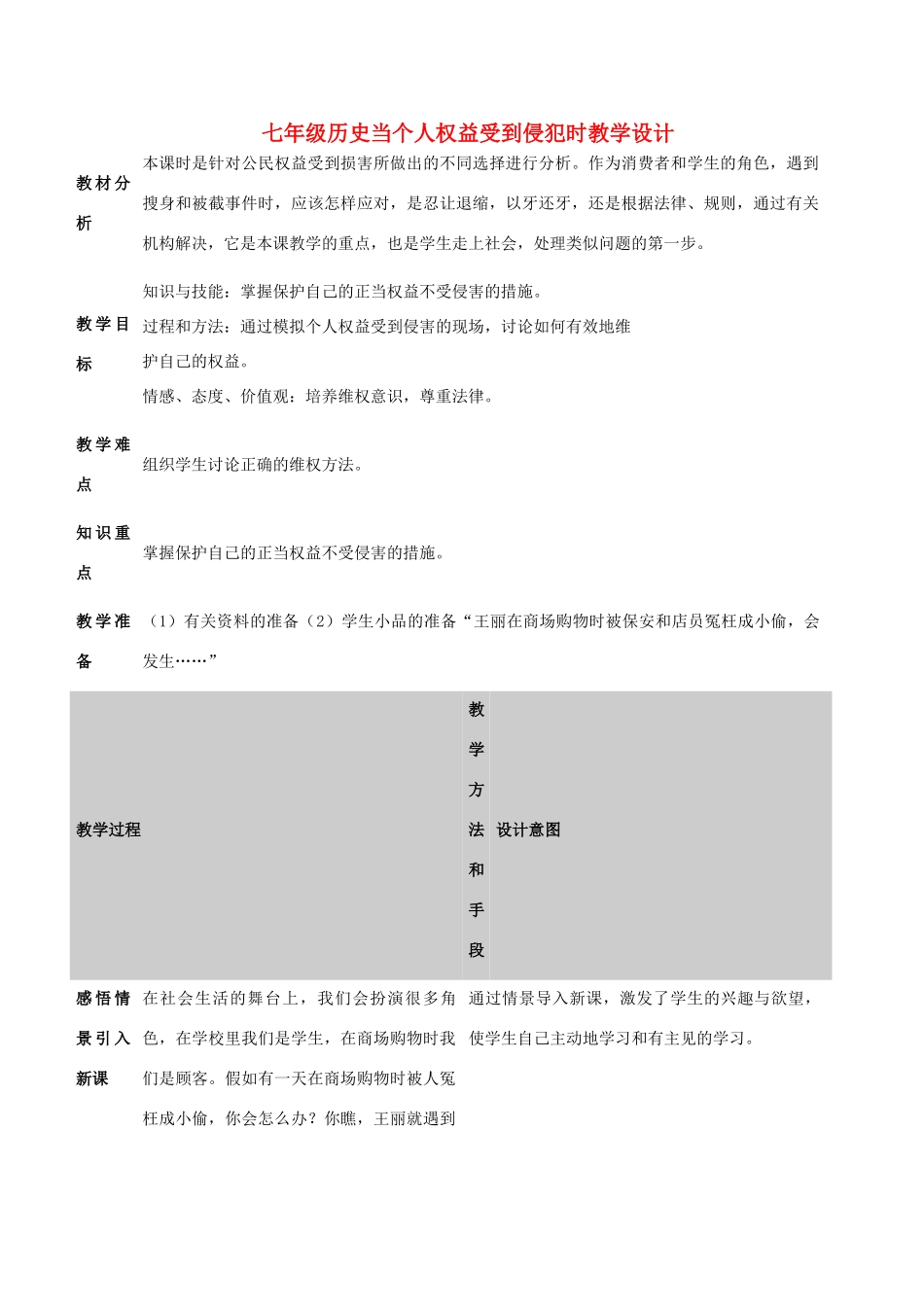七年级历史当个人权益受到侵犯时教学设计_第1页