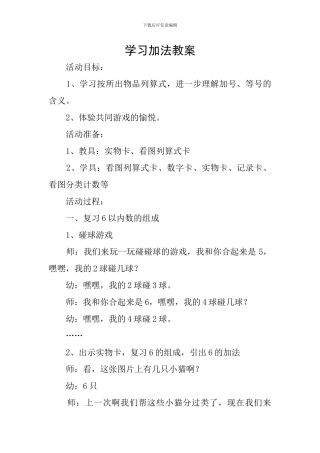 学习加法教案