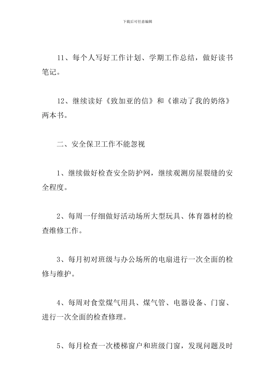 幼儿园后勤主任工作计划报告_第3页