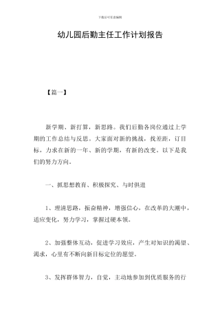 幼儿园后勤主任工作计划报告