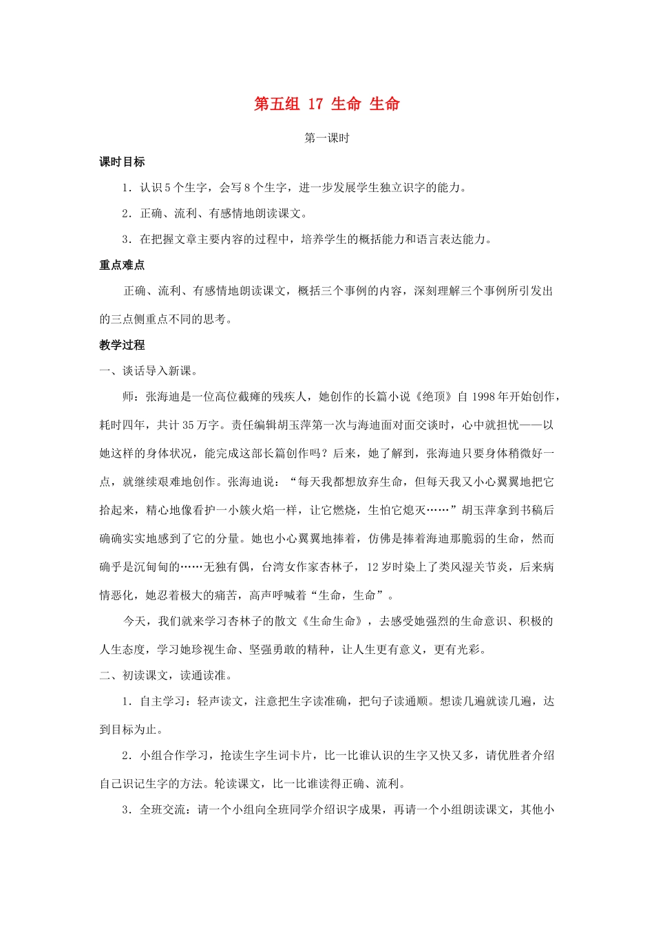 四年级语文下册 第五组 17 生命 生命教案 新人教版-新人教版小学四年级下册语文教案_第1页