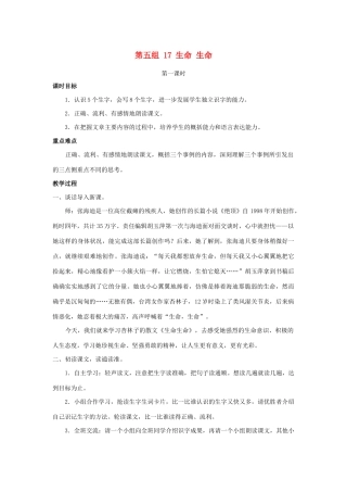 四年级语文下册 第五组 17 生命 生命教案 新人教版-新人教版小学四年级下册语文教案