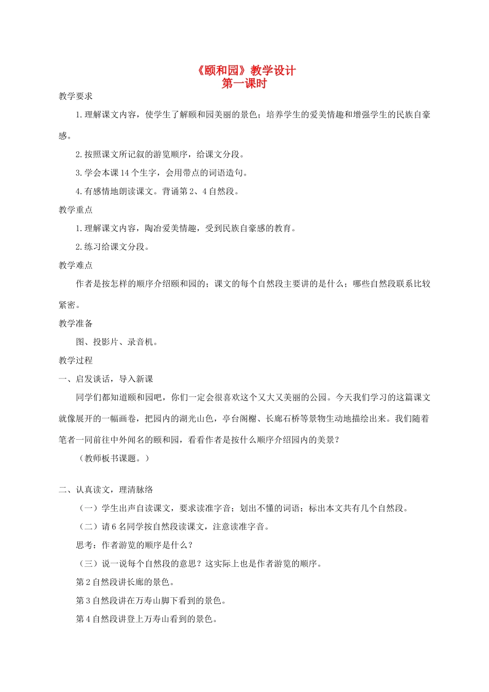 四年级语文《颐和园》教案 人教版_第1页