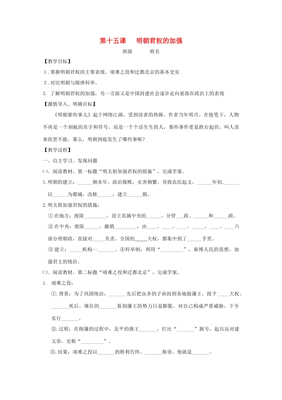 七年级历史下册 第15课 明朝君权的加强教学案（无答案） 新人教版_第1页