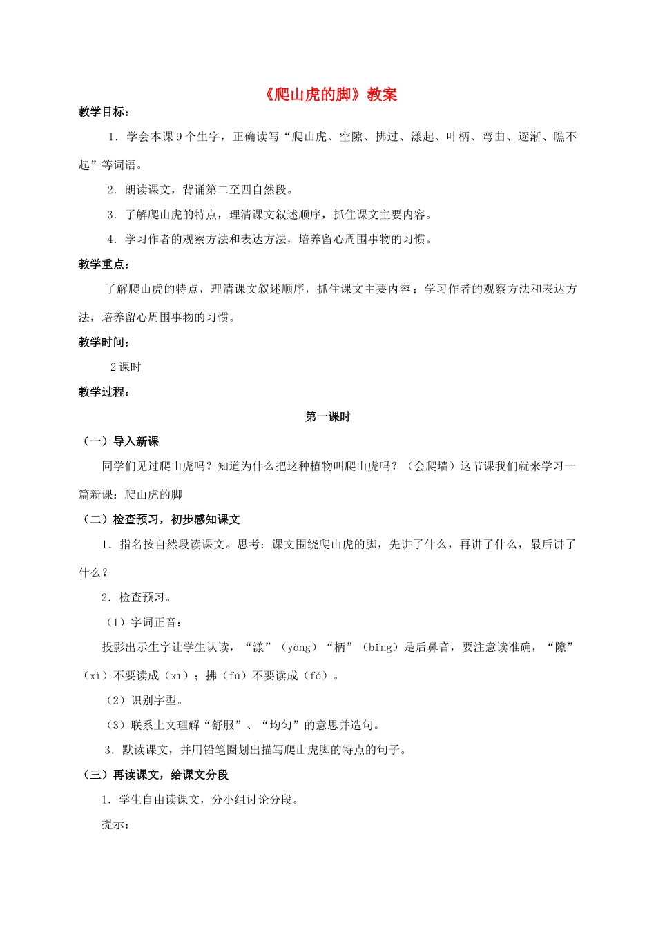 四年级语文上册 爬山虎的脚 2教案 人教版_第1页