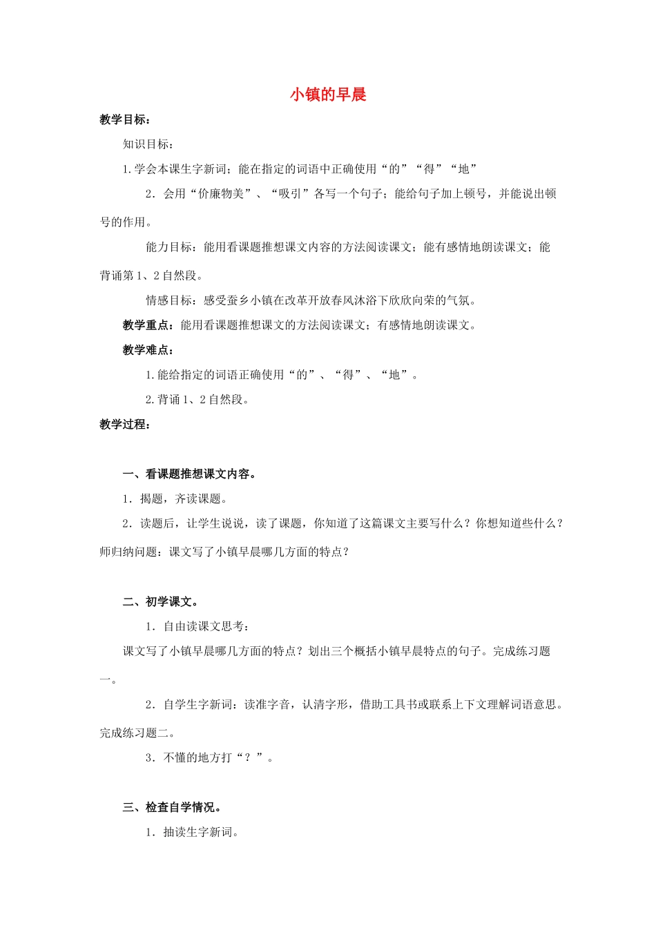 四年级语文上册 18《小镇的早晨》教案2 浙教版-浙教版小学四年级上册语文教案_第1页