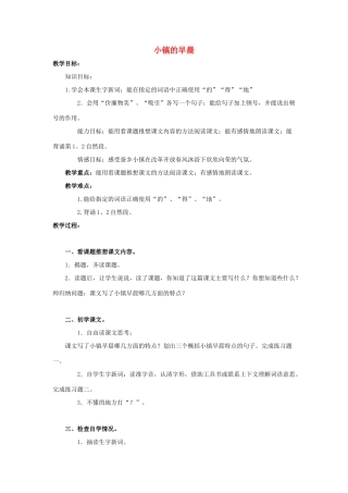 四年级语文上册 18《小镇的早晨》教案2 浙教版-浙教版小学四年级上册语文教案