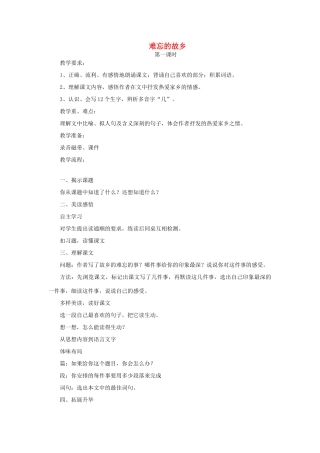 五年级语文上册 难忘的故乡教案 教科版-教科版小学五年级上册语文教案