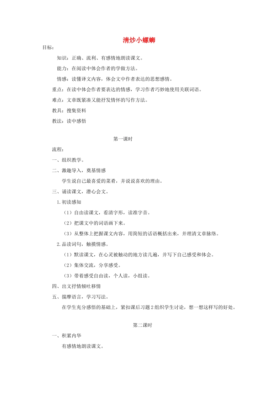 六年级语文上册 淸炒小螺蛳教案 教科版-教科版小学六年级上册语文教案_第1页
