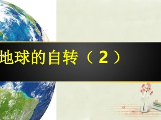 七年级地理上册 1.3《地球的自转》（第2课时）课件 （新版）商务星球版